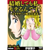 【タテコミ】結婚しても私、モテるんです! 〜元オタサーの姫が大暴走〜