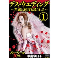 【タテコミ】デス・ウエディング 〜花嫁は何度も殺される〜