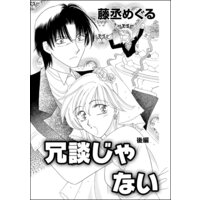 冗談じゃない(単話版) 【後編】