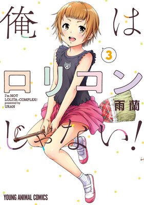 俺はロリコンじゃない！ 3 |雨蘭 | まずは無料試し読み！Renta!(レンタ)