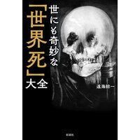 世にも奇妙な「世界死」大全