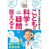 東大卒の教師が教える こどもの科学の疑問に答える本