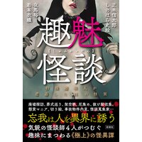 趣魅怪談