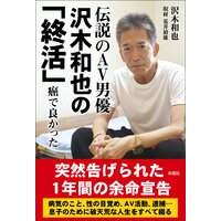伝説のAV男優 沢木和也の「終活」 癌で良かった