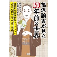 福沢諭吉が見た150年前の世界 『西洋旅案内』初の現代語訳