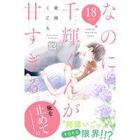なのに 千輝くんが甘すぎる プチデザ 4巻 亜南くじら 電子コミックをお得にレンタル Renta