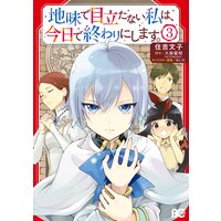 地味で目立たない私は 今日で終わりにします 住吉文子 他 電子コミックをお得にレンタル Renta