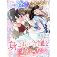 一途な次期公爵様は身ごもり令嬢を逃がさない