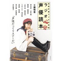 別冊声優ラジオの時間 ラジオ偏愛声優読本