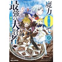 魔力0で最強の大賢者 それは魔法ではない 物理だ 2 イラスト特典付 空地大乃 他 電子コミックをお得にレンタル Renta