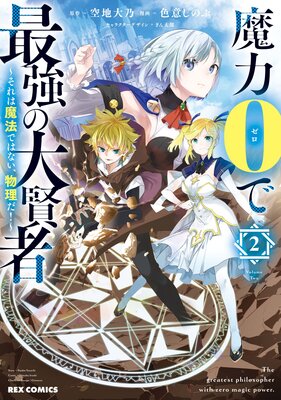 魔力0で最強の大賢者 それは魔法ではない 物理だ 2 イラスト特典付 空地大乃 他 電子コミックをお得にレンタル Renta