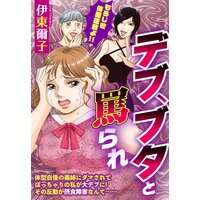 デブ、ブタと罵られ【単話売】