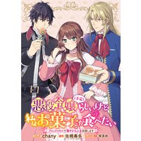 悪役令嬢(予定)らしいけど、私はお菓子が食べたい〜ブロックスキルで穏やかな人生目指します〜 連載版 2