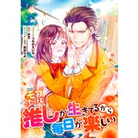 モブだけど推しが生きてるから毎日が楽しい 連載版 2