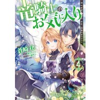 竜騎士のお気に入り 4【電子限定描き下ろしマンガ付き】