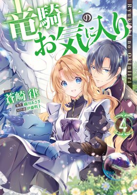 竜騎士のお気に入り 2【電子限定描き下ろし漫画付】 | 蒼崎律...他