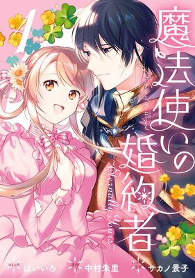 魔法使いの婚約者 ～Eternally Yours～【電子限定描き下ろしカラー