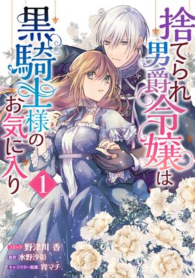 捨てられ男爵令嬢は黒騎士様のお気に入り【電子限定描き下ろしカラー