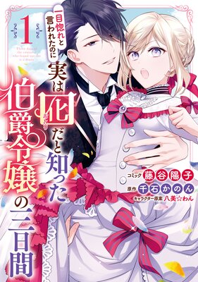 一目惚れと言われたのに実は囮だと知った伯爵令嬢の三日間 1 電子限定描き下ろしマンガ付き 藤谷陽子 他 電子コミックをお得にレンタル Renta