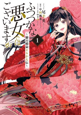 ふつつかな悪女ではございますが ～雛宮蝶鼠とりかえ伝～【電子限定