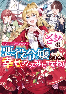 悪役令嬢ですが 幸せになってみせますわ アンソロジーコミック ざまぁ編 まろ 他 電子コミックをお得にレンタル Renta