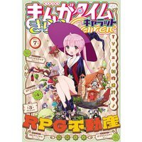 まんがタイムきららキャラット 2021年7月号