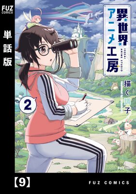 異世界アニメ工房【単話版】 9