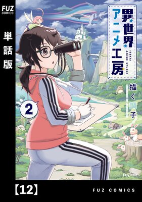 異世界アニメ工房【単話版】 12