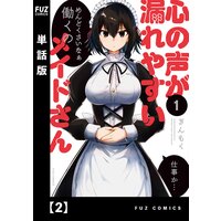 今だけお得な10ポイントレンタル 心の声が漏れやすいメイドさん 単話版 2 ぎんもく 電子コミックをお得にレンタル Renta