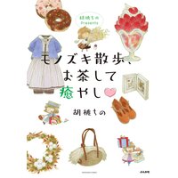 【タテコミ】胡桃ちのPresents モノズキ散歩、お茶して癒やし