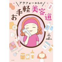 【タテコミ】アラフォーからのお手軽美容道