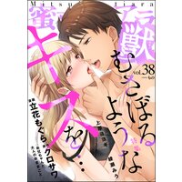 蜜恋ティアラ獣 Vol.38 むさぼるようなキスを…