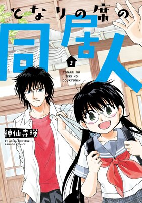 となりの席の同居人【カラーページ増量版】 (2)