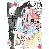 狼の皮をかぶった羊姫【カラー増量版/特典ペーパー付き】