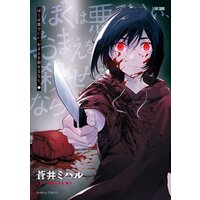 ぼくは悪でいい、おまえを殺せるなら。【カラーページ増量版】