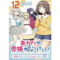 あかりは雪姫になりたい―根暗な引きこもりがVtuberになった理由― 第12話【単話版】