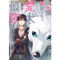 異世界転移したら愛犬が最強になりました〜シルバーフェンリルと俺が異世界暮らしを始めたら〜 第2話【単話版】