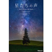 星たちの声 〜Voice from the stars〜 作品集