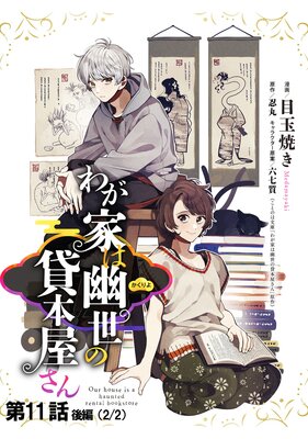 わが家は幽世の貸本屋さん 第11話(後編)【単話版】