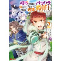 剣聖の幼馴染がパワハラで俺につらく当たるので、絶縁して辺境で魔剣士として出直すことにした。(コミック) 2