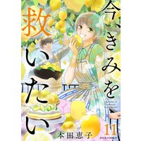 お得な260円レンタル 今 きみを救いたい 11 本田恵子 電子コミックをお得にレンタル Renta