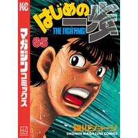 はじめの一歩 65巻 森川ジョージ 電子コミックをお得にレンタル Renta