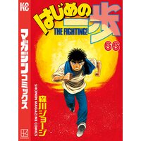 はじめの一歩 66巻 森川ジョージ 電子コミックをお得にレンタル Renta