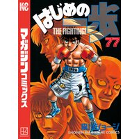 はじめの一歩 125巻 森川ジョージ 電子コミックをお得にレンタル Renta