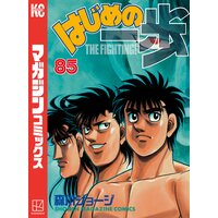 はじめの一歩 85巻 森川ジョージ 電子コミックをお得にレンタル Renta