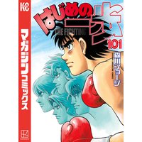 はじめの一歩 101巻 森川ジョージ 電子コミックをお得にレンタル Renta