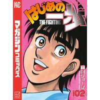 はじめの一歩 102巻 森川ジョージ 電子コミックをお得にレンタル Renta