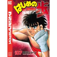 はじめの一歩 107巻 森川ジョージ 電子コミックをお得にレンタル Renta