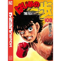 はじめの一歩 108巻 森川ジョージ 電子コミックをお得にレンタル Renta