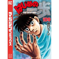 はじめの一歩 109巻 森川ジョージ 電子コミックをお得にレンタル Renta